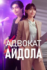  Адвокат айдола 