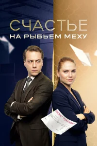  Счастье на рыбьем меху 