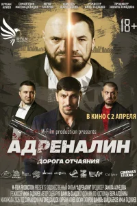  Адреналин 