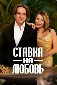  Ставка на любовь 