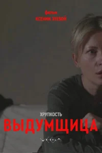 Хрупкость. Выдумщица