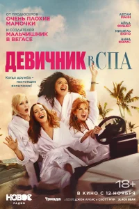  Спа-уикенд 