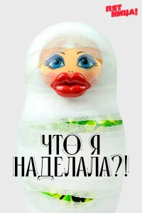 Что я наделала?