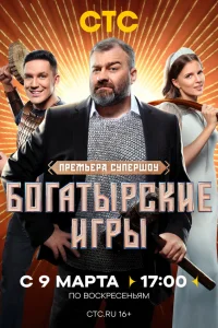  Богатырские игры 