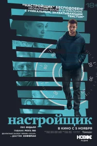  Настройщик 