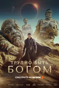  Трудно быть богом 