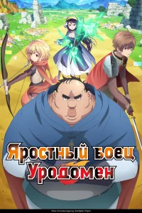  Яростный боец Уродомен 