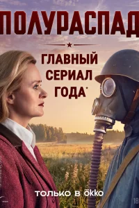  Полураспад 