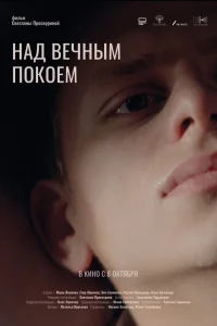 Над вечным покоем